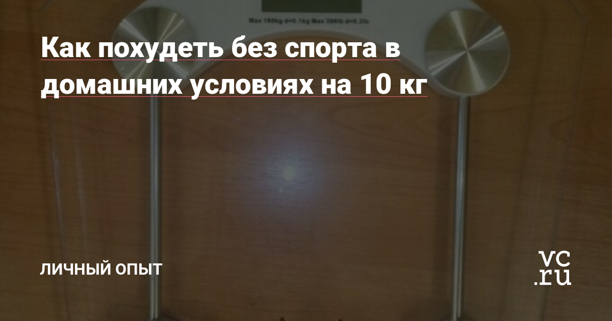 Как похудеть без спорта в домашних условиях на 10 кг — Личный опыт на vc.ru