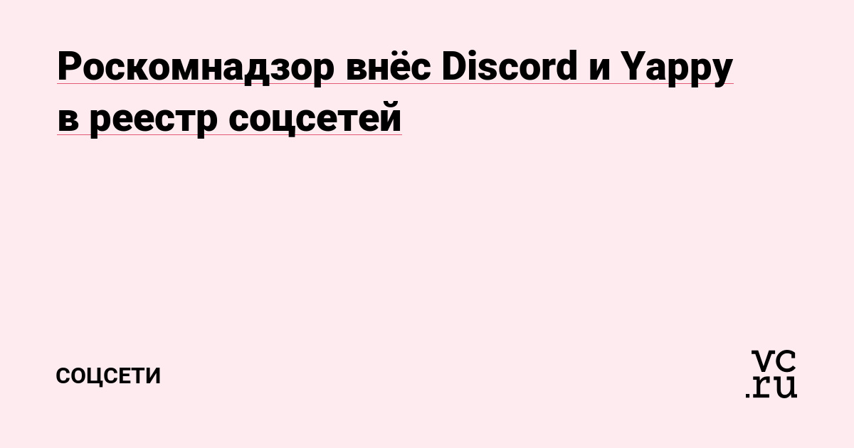 Роскомнадзор внёс Discord и Yappy в реестр соцсетей