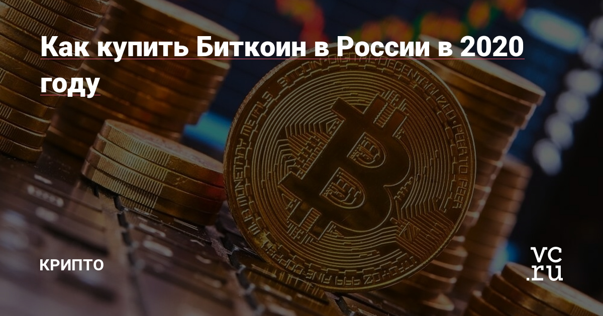 купить bitcoin в россии