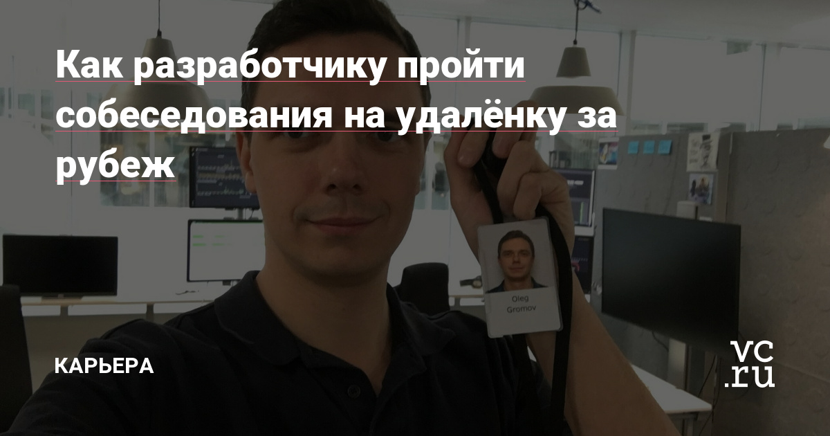 Как разработчику пройти собеседования на удалёнку за рубеж - Карьера на vc.ru