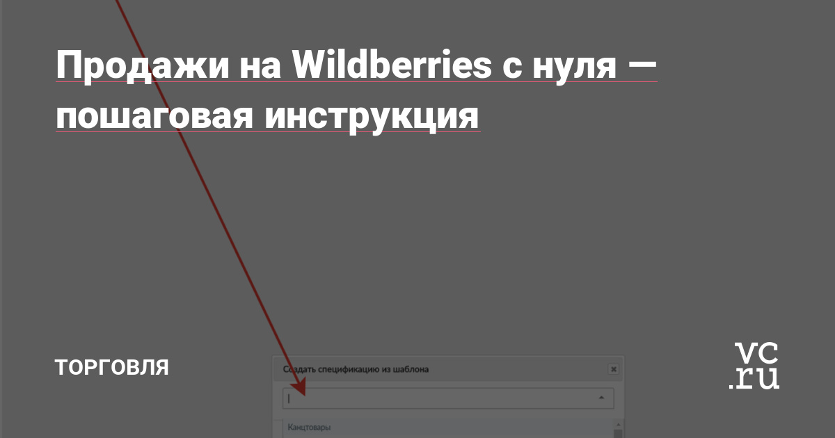Продажи на Wildberries с нуля — пошаговая инструкция — Торговля на vc.ru
