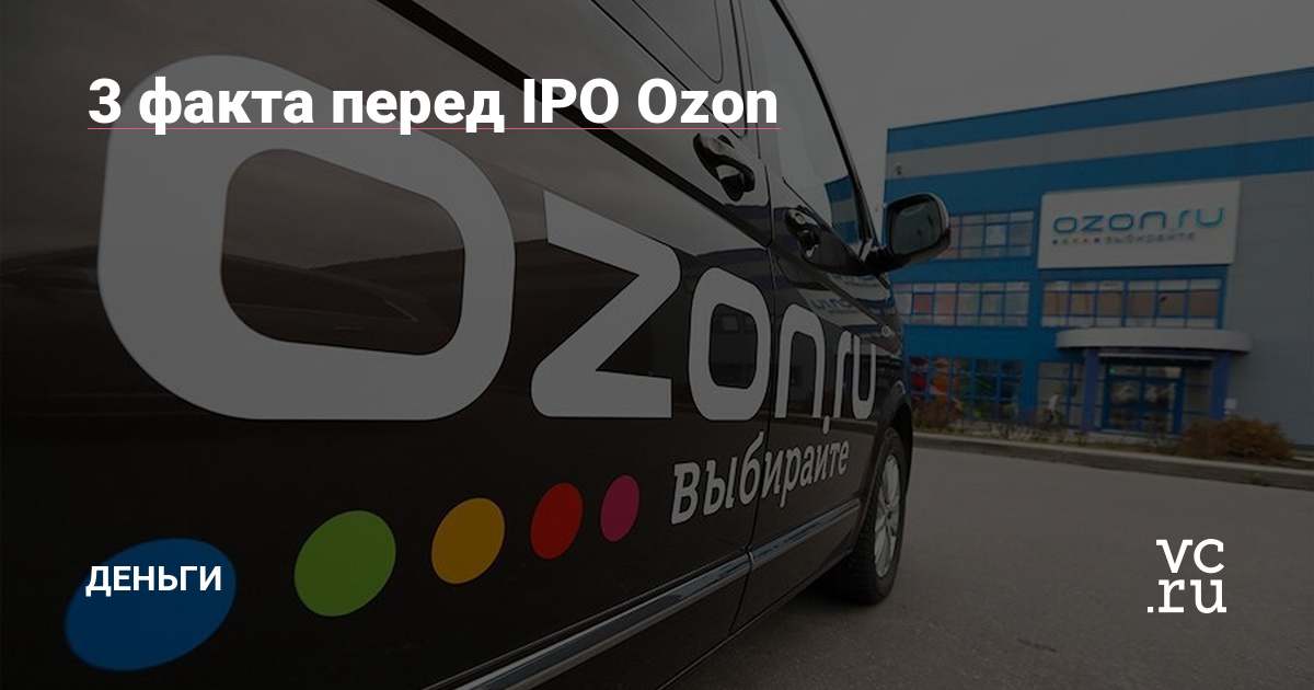 Дай озону деньги. Озон финансы. OZON IPO колокольчик.