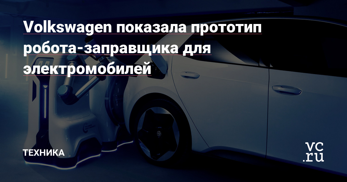 Volkswagen показала прототип робота-заправщика для электромобилей — Техника на vc.ru