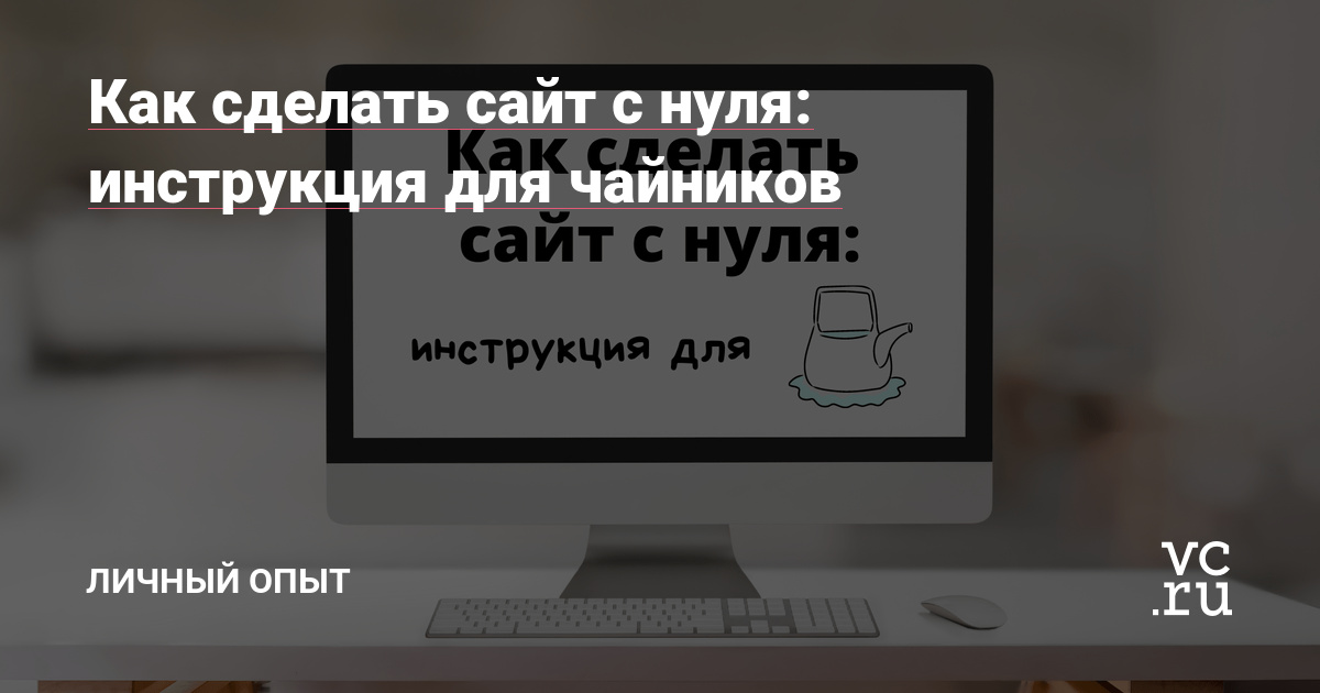 Создание сайта инструкция для чайников создания сайтов цены иркутск