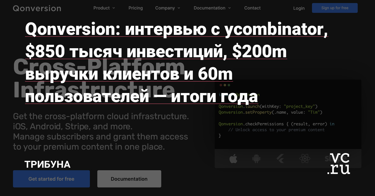 Qonversion: интервью с ycombinator, $850 тысяч инвестиций, $200m выручки клиентов и 60m пользователей - итоги года - Трибуна на vc.ru