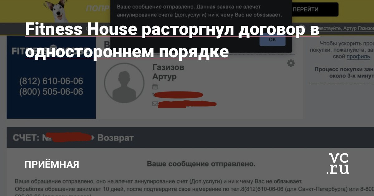 Fitness House расторгнул договор в одностороннем порядке — Приёмная на vc.ru