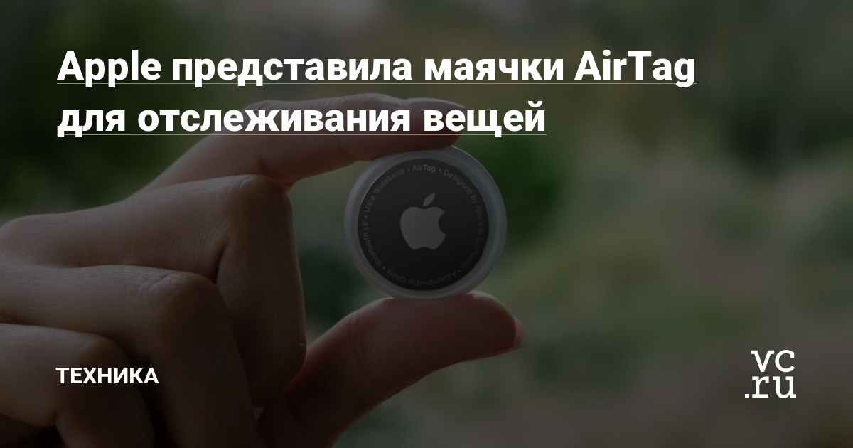 Apple представила маячки AirTag для отслеживания вещей — техника на vc.ru
