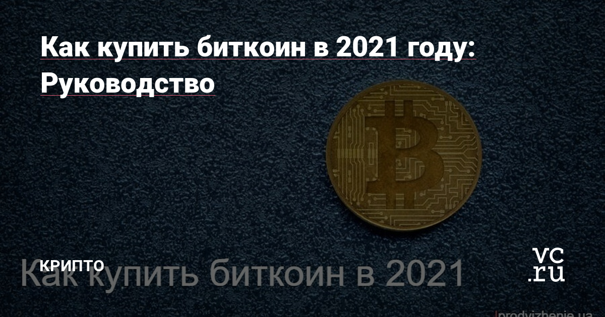 если бы купить биткоин в 2021 году