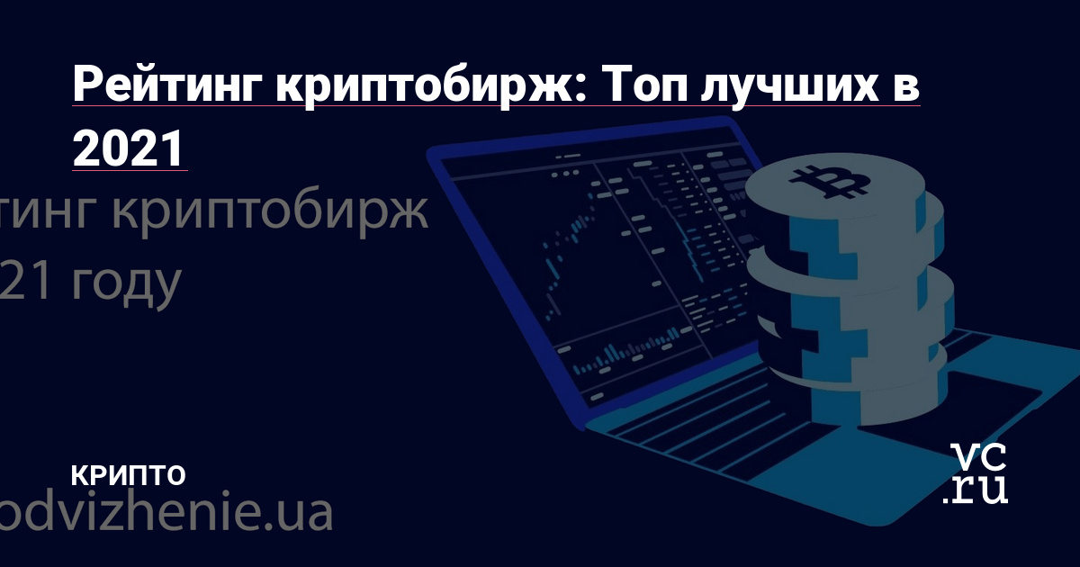 Самые большие криптобиржи конвертер криптовалют биткоин в рубли
