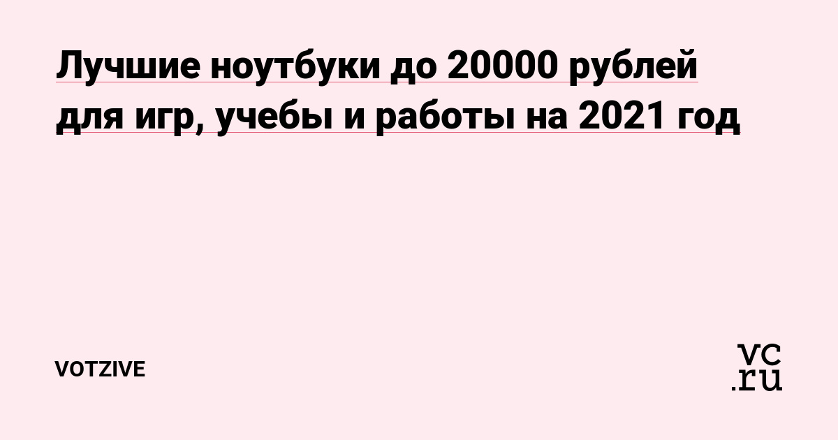 Ноутбук До 20000 Рублей 2022 Для Игр
