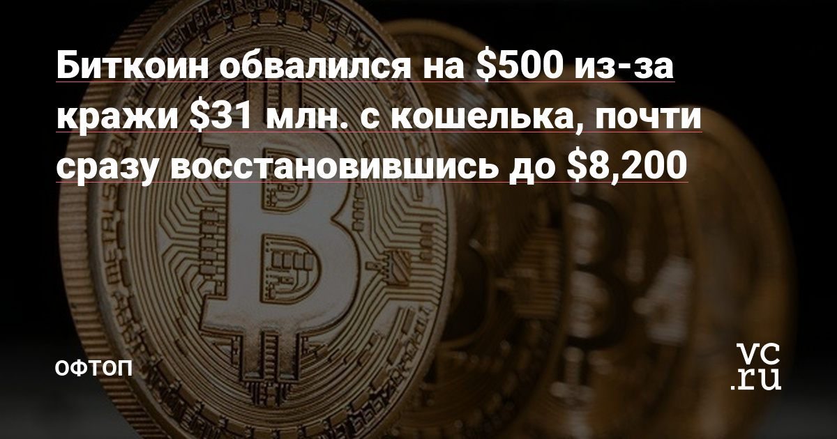 Биткоин обвалился до 8000 how to make payments with bitcoin with cash app