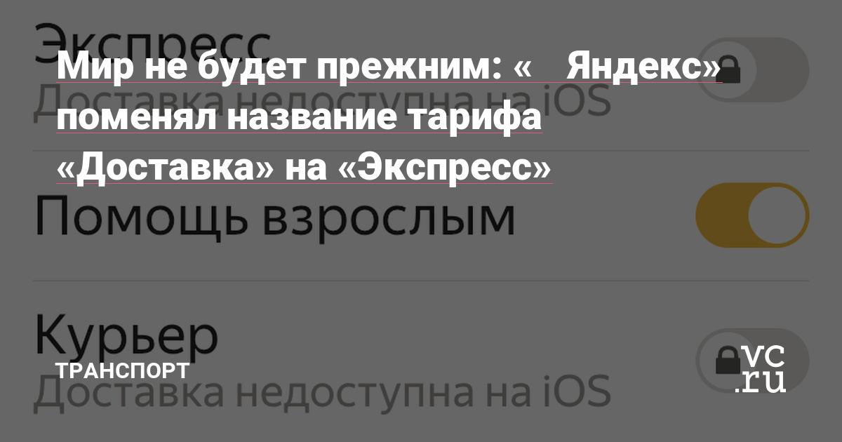 Мир не будет прежним: «‎‎Яндекс» поменял название тарифа «Доставка» на « Экспресс» — Транспорт на vc.ru