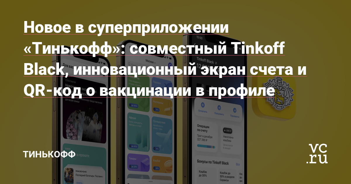 Новое в суперприложении «Тинькофф»: совместный Tinkoff Black, инновационный  экран счета и QR-код о вакцинации в профиле — Тинькофф на vc.ru