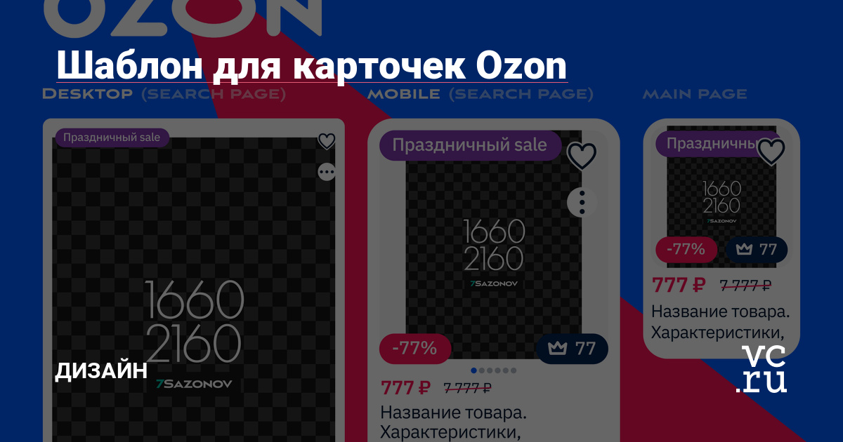 Шаблон для карточек Ozon — Дизайн на vc.ru