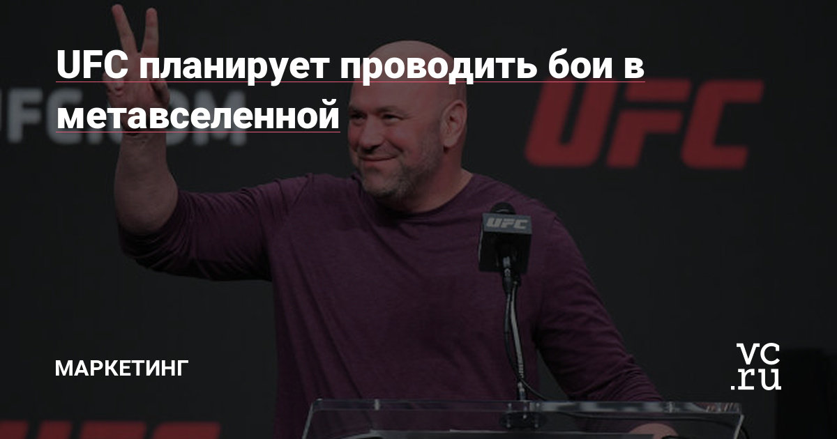 UFC планирует проводить бои в метавселенной
