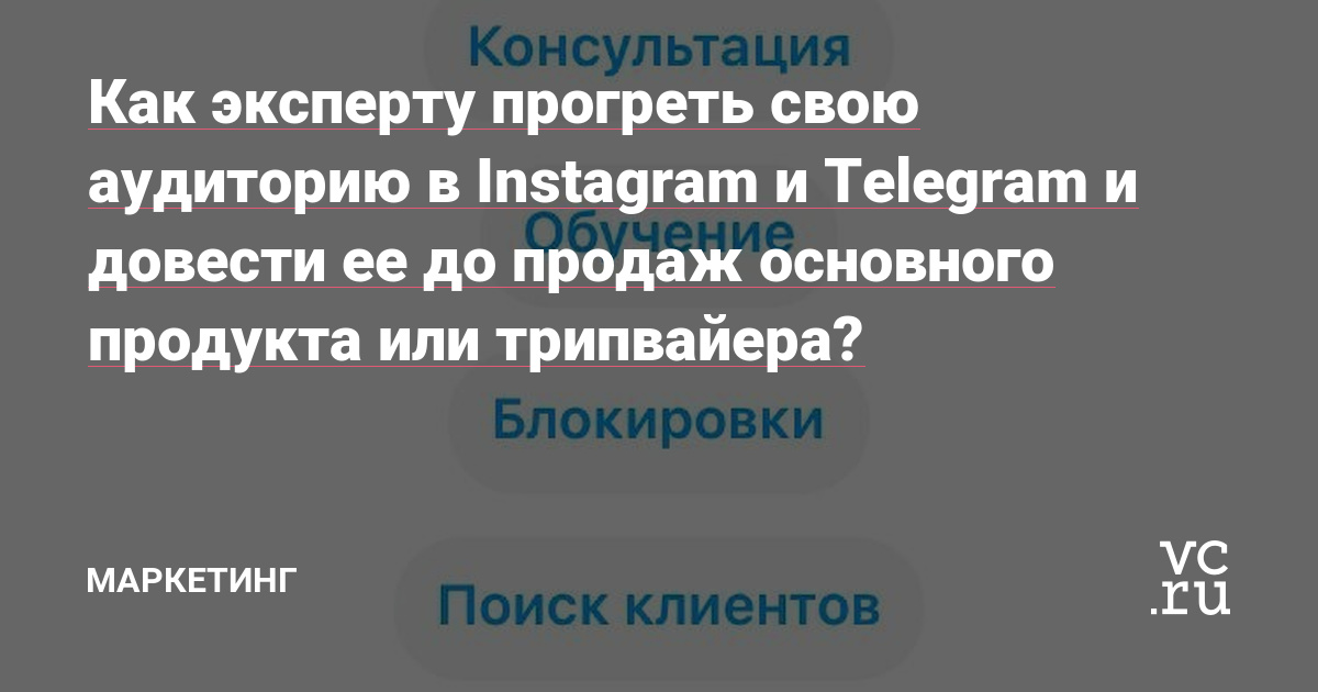 Как эксперту прогреть свою аудиторию в Instagram и Telegram и довести ее до продаж основного продукта или трипвайера?