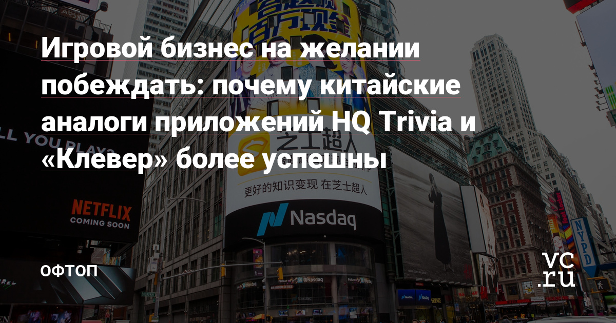 Игровой бизнес на желании побеждать: почему китайские аналоги приложений HQ Trivia и "Клевер" более успешны - Офтоп на vc.ru