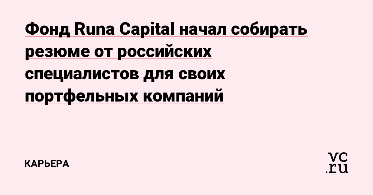 Фонд Runa Capital начал собирать резюме от российских специалистов для своих портфельных компаний