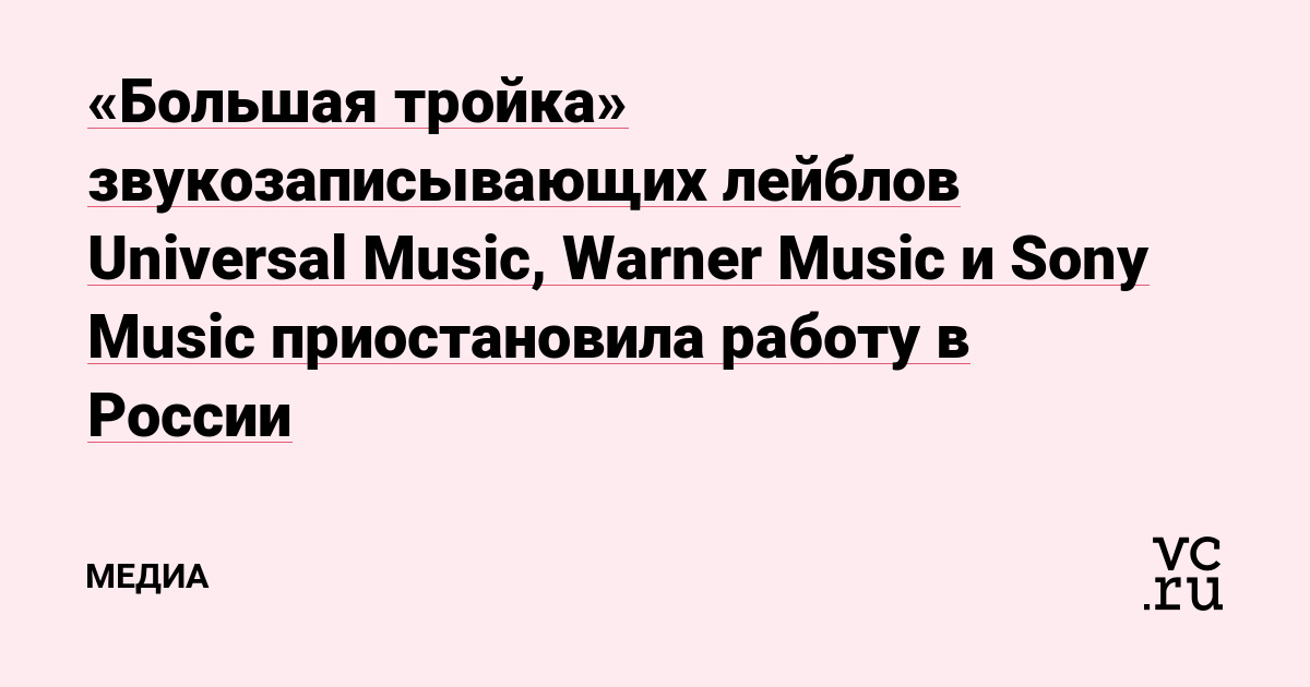 «Большая тройка» звукозаписывающих лейблов Universal Music, Warner Music и Sony Music приостановила работу в России