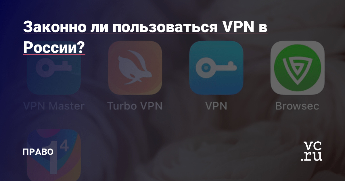 Законно ли впн в России. Легально ли впн. Законно ли использовать VPN В России. Законно ли пользоваться VPN В России 2022. Впн в россии запретили или нет