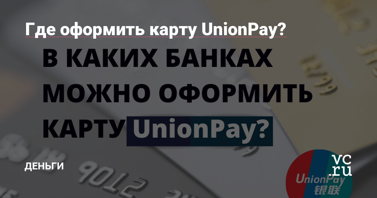 Где оформить карту UnionPay? — Деньги на vc.ru