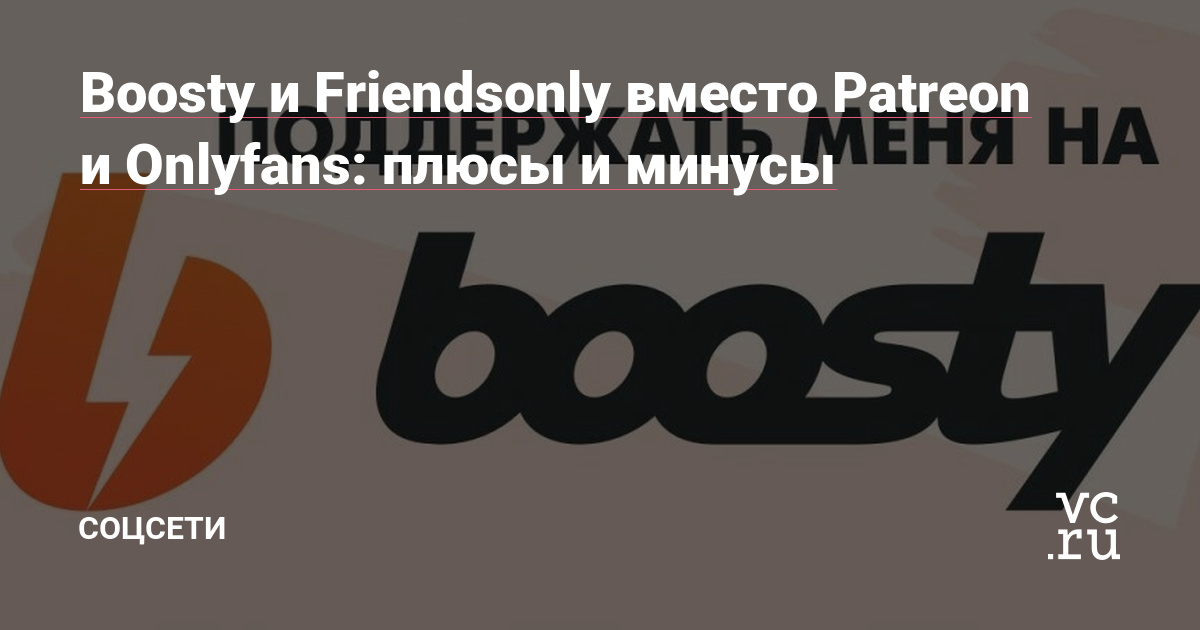 Boosty и Friendsonly вместо Patreon и Onlyfans: плюсы и минусы - Соцсети на...