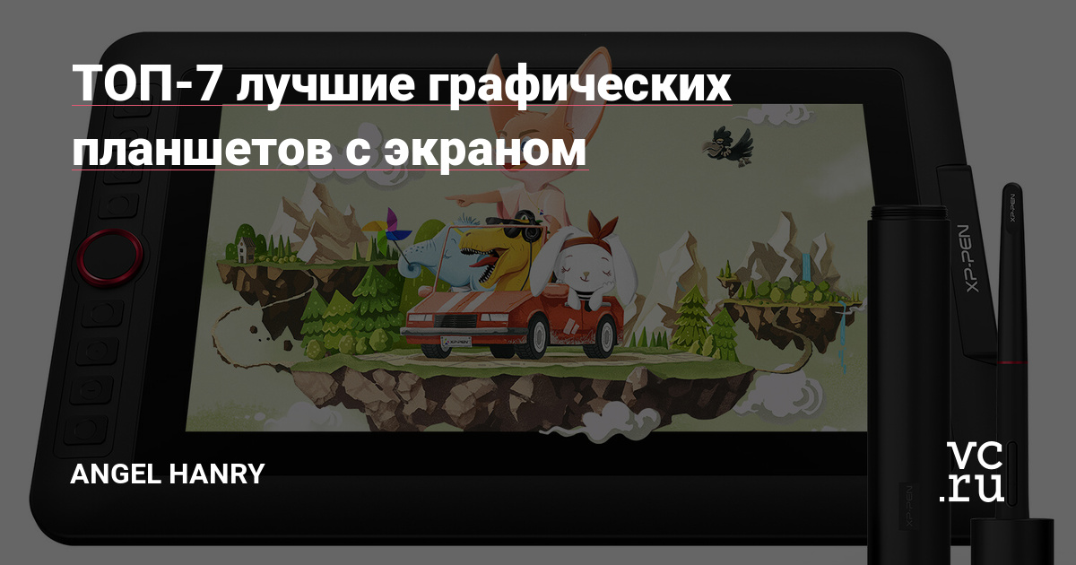 ТОП-7 лучшие графических планшетов с экраном — Angel Hanry на vc.ru
