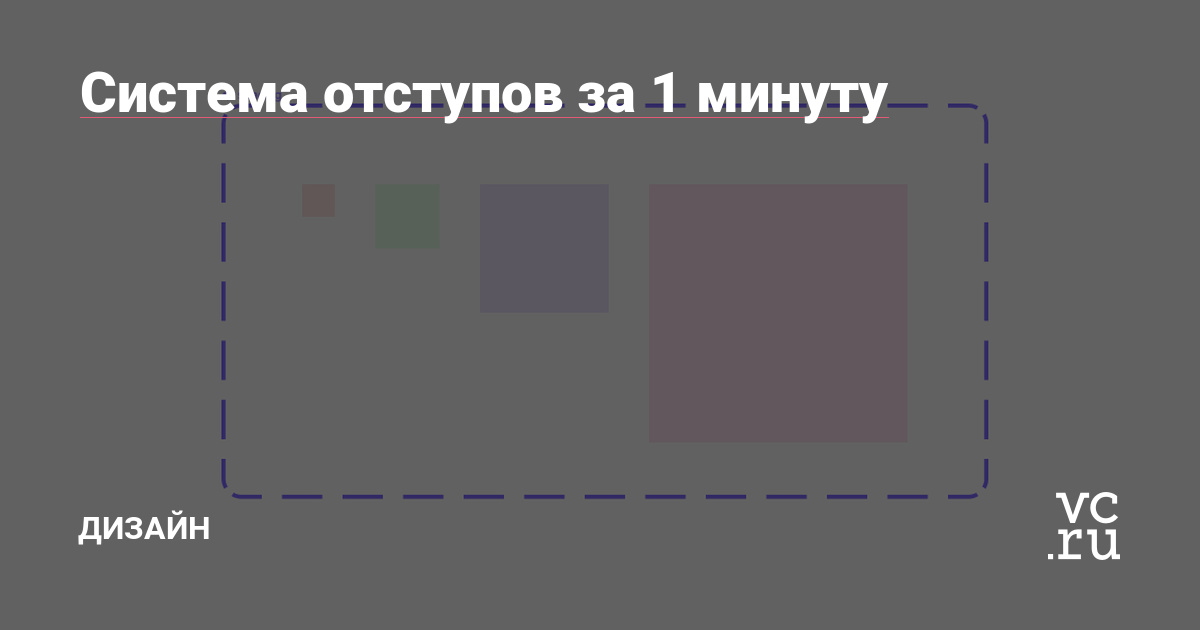 Система отступов за 1 минуту — Дизайн на vc.ru