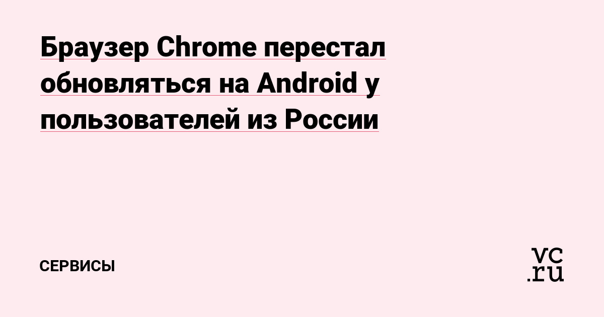 Браузер Chrome перестал обновляться на Android у пользователей из России