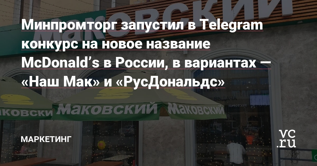 Минпромторг запустил в Telegram конкурс на новое название McDonald’s в России, в вариантах — «Наш Мак» и «РусДональдс»