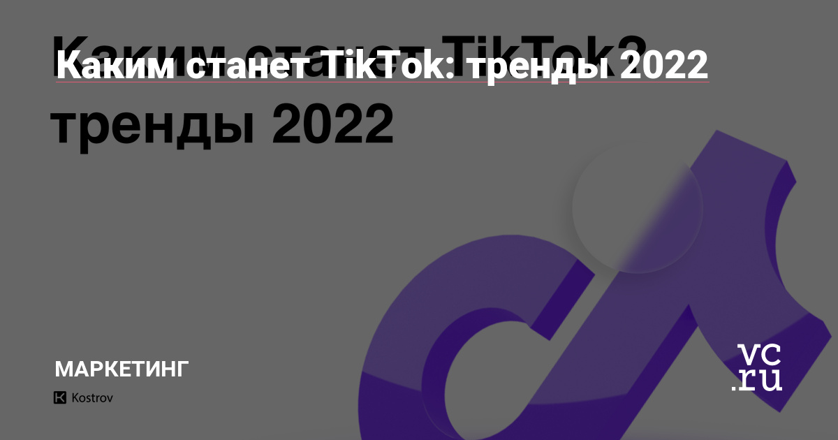 Каким станет TikTok: тренды 2022