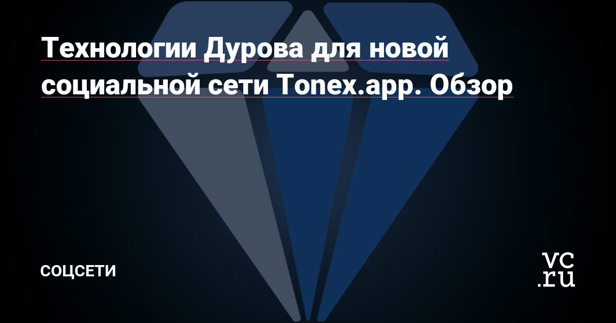 Технологии Дурова для новой социальной сети Tonex.app. Обзор
