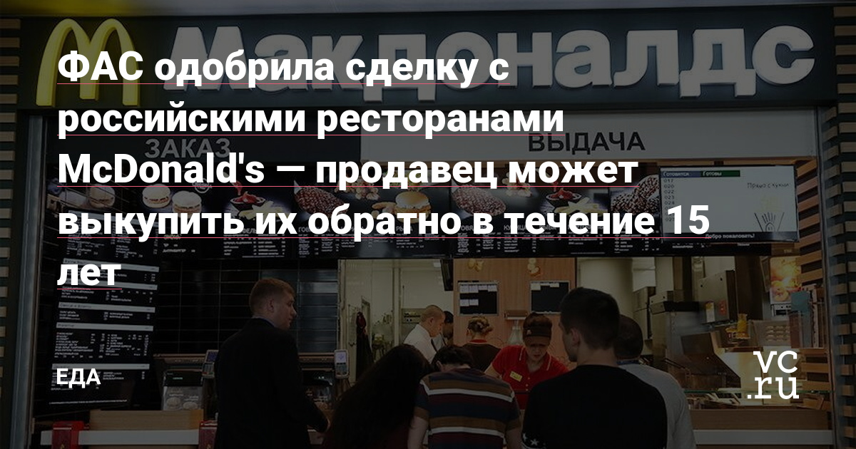 ФАС одобрила сделку с российскими ресторанами McDonald&#039;s — продавец может выкупить их обратно в течение 15 лет