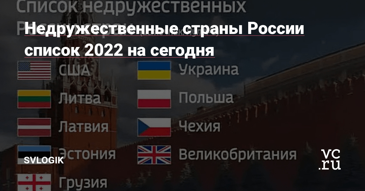 Недружественные страны России список 2022 на сегодня — SVLOGIK на vc.ru