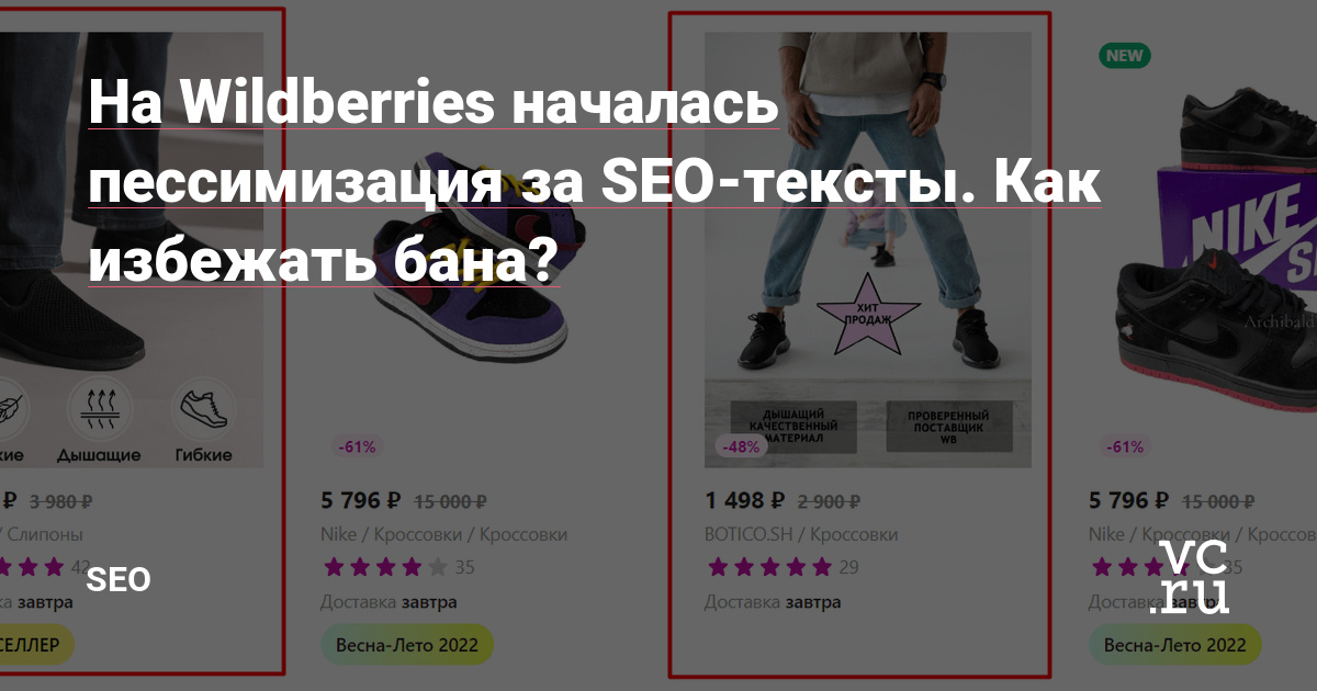 На Wildberries началась пессимизация за SEO-тексты. Как избежать бана? — SEO на vc.ru