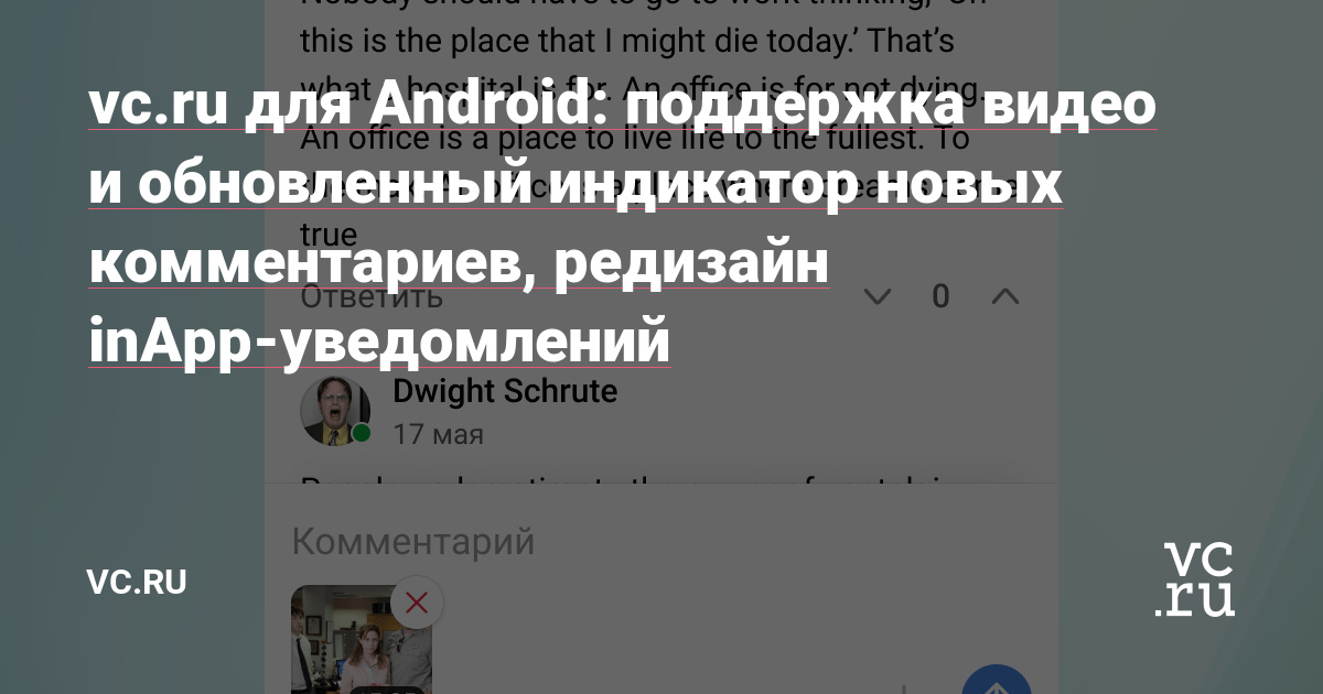 vc.ru для Android: поддержка видео и обновленный индикатор новых комментариев, редизайн inApp-уведомлений