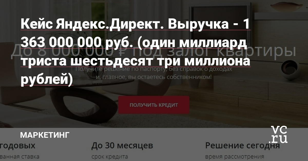 Кейс Яндекс.Директ. Выручка - 1 363 000 000 руб. (один миллиард триста шестьдесят три миллиона рублей)
