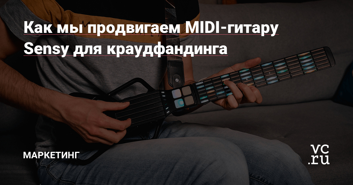 Как мы продвигаем MIDI-гитару Sensy для краудфандинга