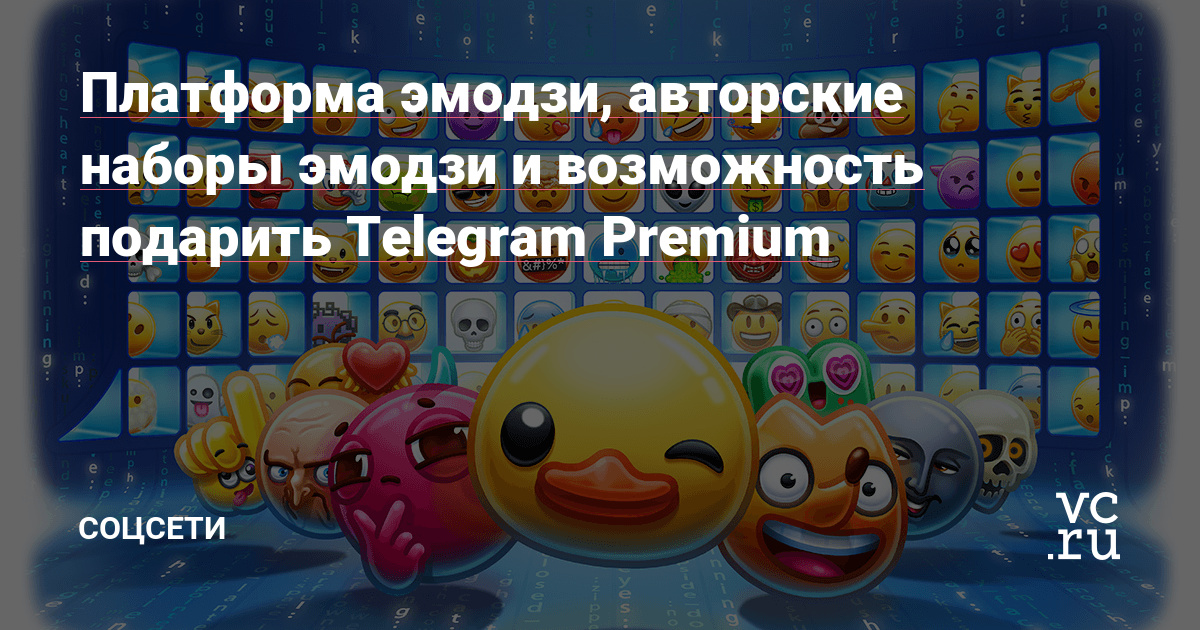 Платформа эмодзи, авторские наборы эмодзи и возможность подарить Telegram Premium