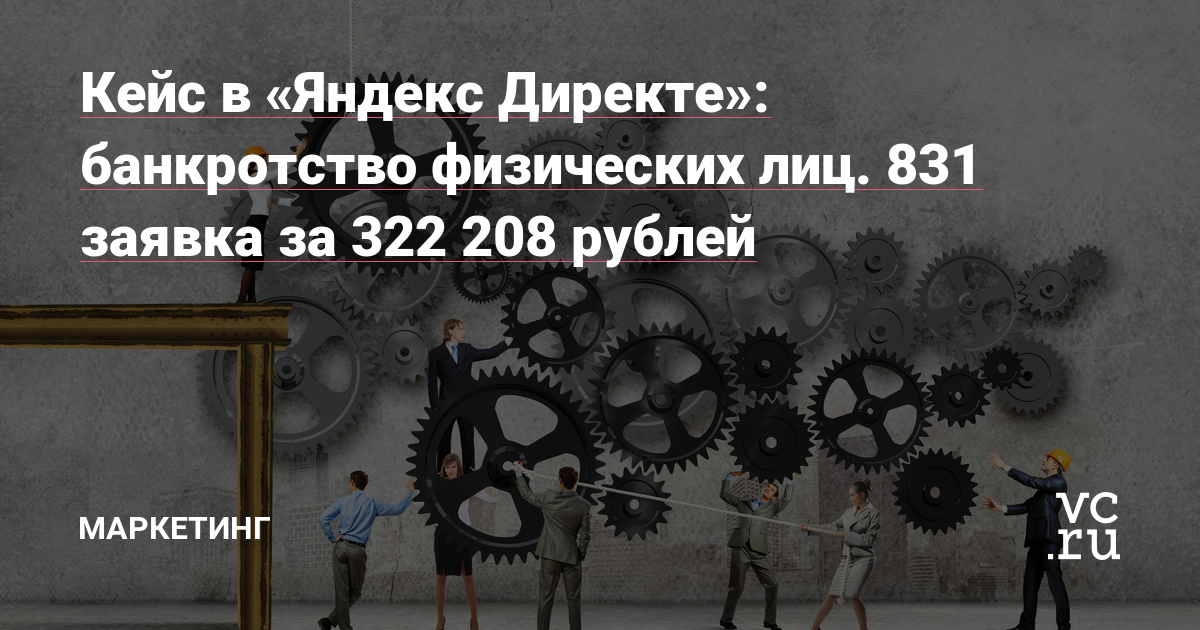Кейс Яндекс Директ &quot;Банкротство физических лиц&quot;. 831 заявка за 322 208 рублей