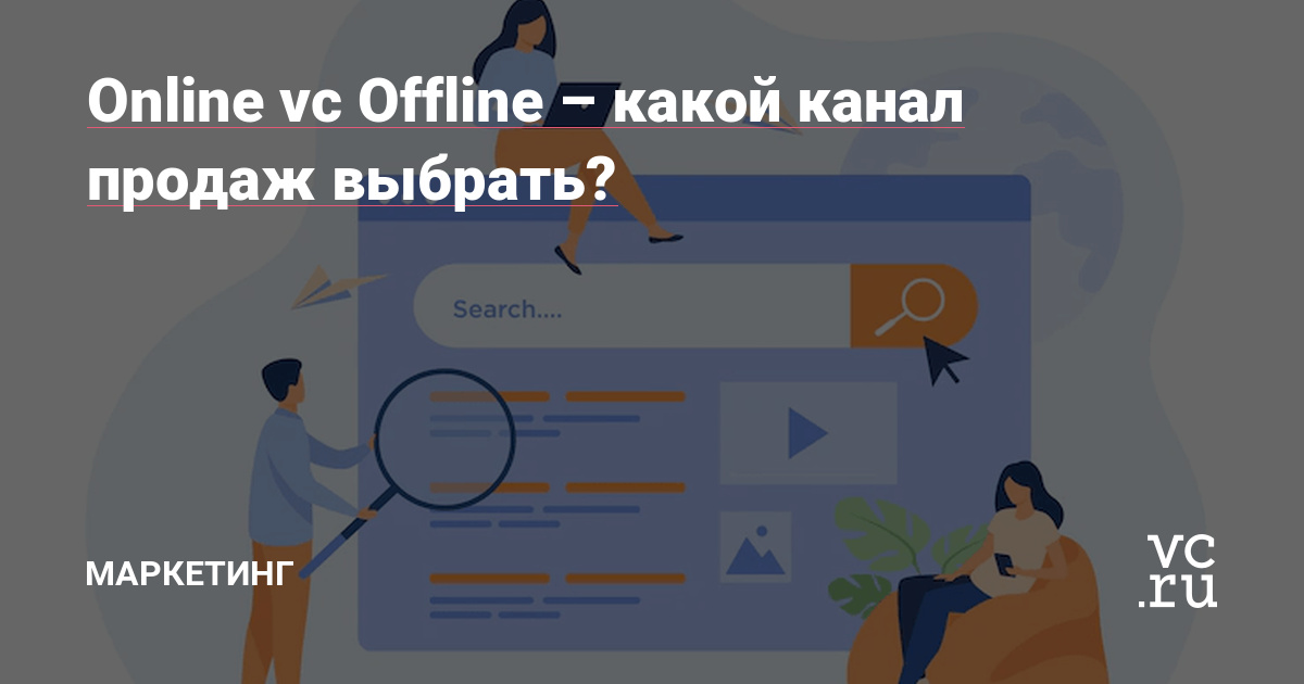 Online vc Offline – какой канал продаж выбрать?
