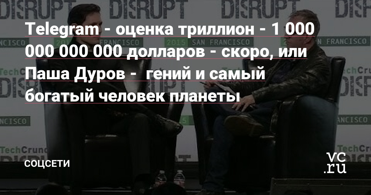 Telegram - оценка триллион - 1 000 000 000 000 долларов - скоро, или Паша Дуров -  гений и самый богатый человек планеты