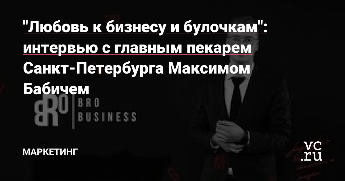 &quot;Любовь к бизнесу и булочкам&quot;: интервью с главным пекарем Санкт-Петербурга Максимом Бабичем