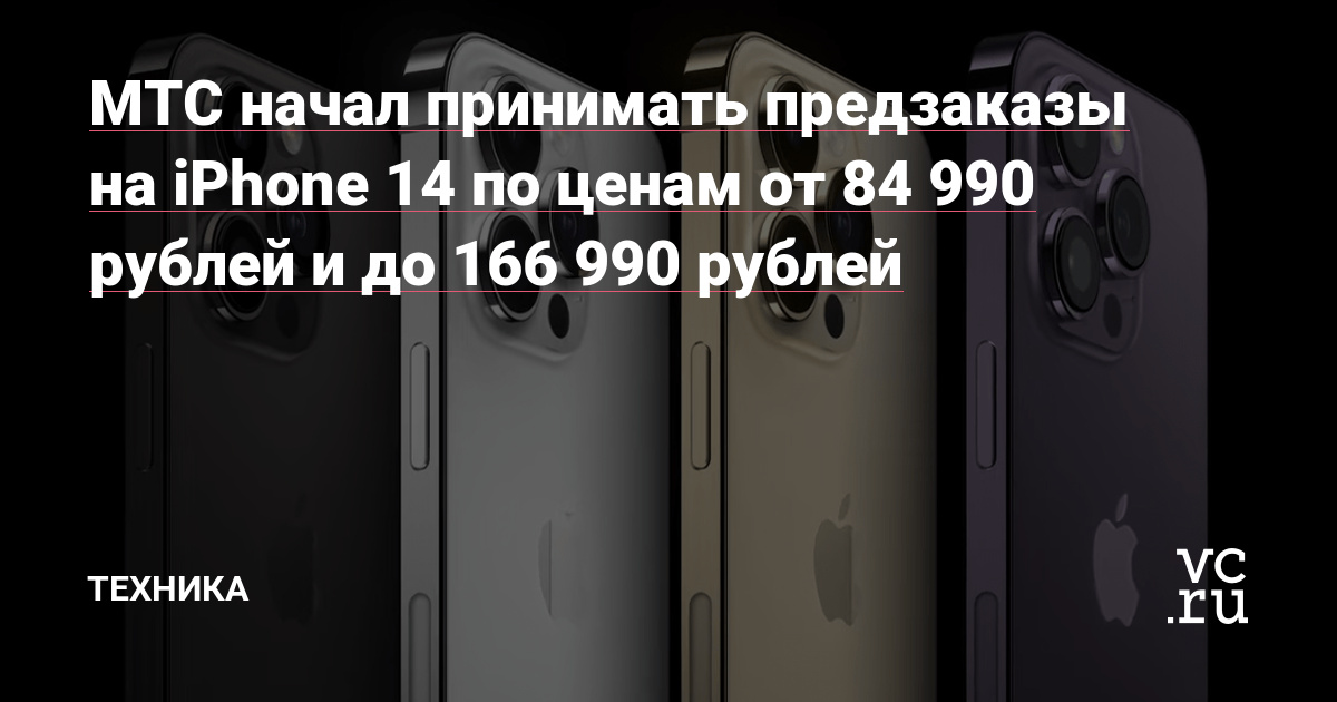 Мтс айфон 13 макс. Iphone 14 предзаказ МТС. МТС предзаказ айфон. Iphone 14 Pro Max предзаказ МТС. Айфоны 14 стоят 3000 рублей.