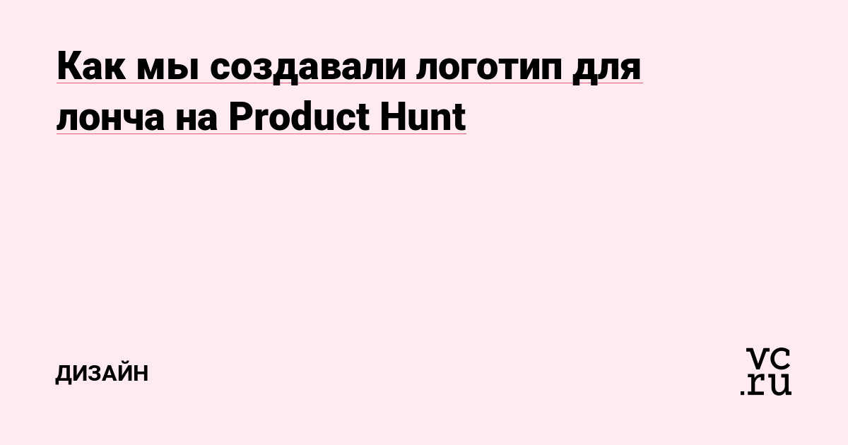 Как мы создавали логотип для лонча на Product Hunt