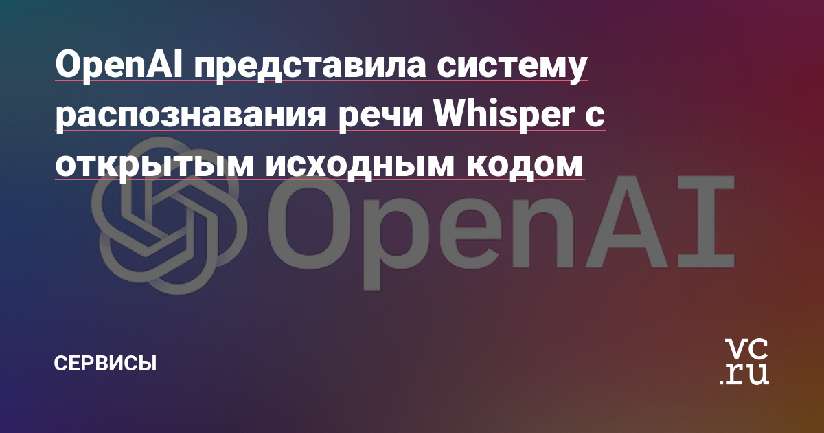 OpenAI представила систему распознавания речи Whisper с открытым исходным кодом