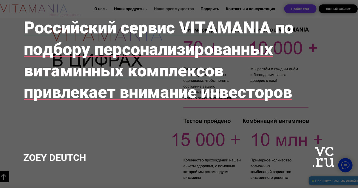 Российский сервис VITAMANIA по подбору персонализированных витаминных комплексов привлекает внимание инвесторов