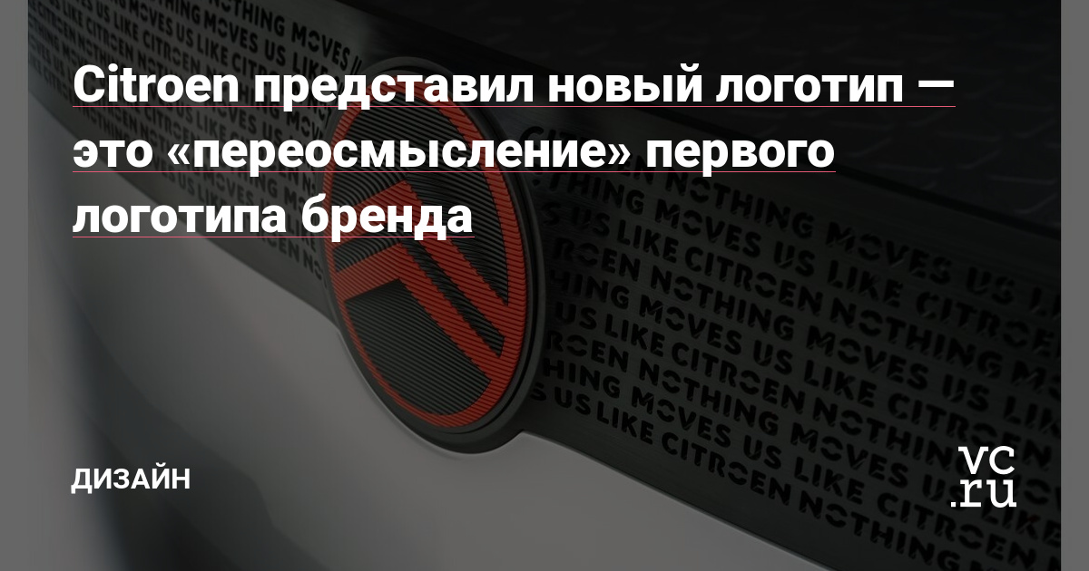 Citroen представил новый логотип — это «переосмысление» первого логотипа бренда — Дизайн на vc.ru