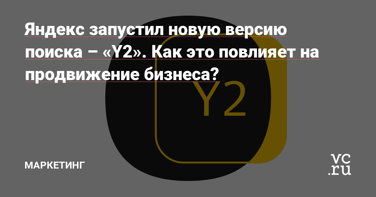 Яндекс запустил новую версию поиска – «Y2». Как это повлияет на продвижение бизнеса?