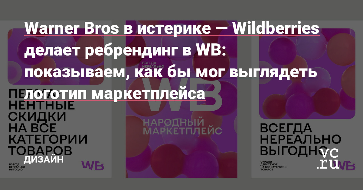 Warner Bros в истерике — Wildberries делает ребрендинг в WB: показываем, как бы мог выглядеть логотип маркетплейса